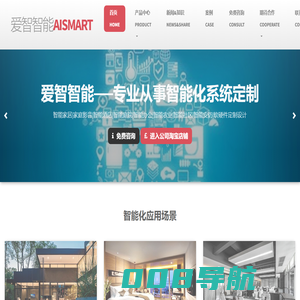 爱智智能|烟台智能家居|高端智能家居系统定制|智能系统定制