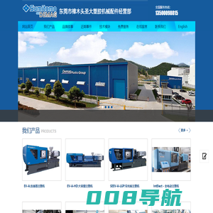 东莞市樟木头圣大塑胶机械配件经营部-住友重机械工业株式会社，德马格塑料机械