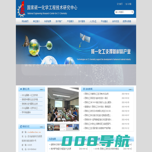 国家碳一化学工程技术研究中心