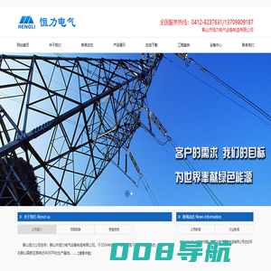 辽宁恒力|鞍山恒力|恒力电力|直流电源|无功补偿|应急后备电源|鞍山市恒力电气设备制造有限公司