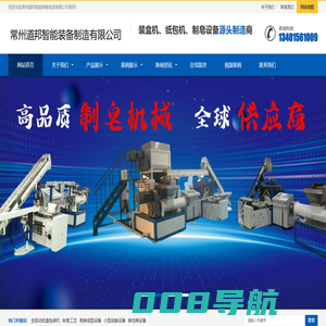 全自动装盒机厂家|全自动装盒机|全自动纸包机|制皂设备厂家_常州道邦智能装备制造有限公司