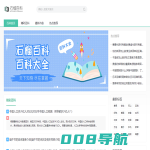 石榴百科-知晓尽在掌握