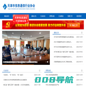 天津市信息通信行业协会-天津市信息通信行业协会