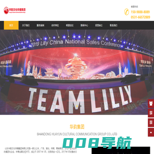 济南演出公司-山东演出公司-济南舞美公司-济南会务公司-济南活动策划-山东华韵文化传播集团有限公司