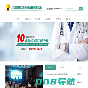 北京鸿林盛康医院管理有限公司