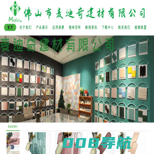 佛山市麦迪奇建材有限公司