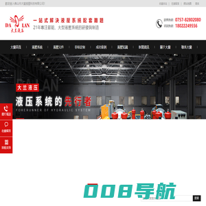 液压系统|液压站|液压泵站|液压非标定制|液压系统设计|液压系统厂家|广东佛山大兰液压