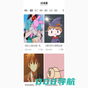 163头像网 - 专注分享免费高清好看的头像图片大全