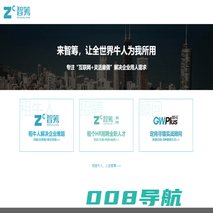 智筹——互联网高级人才的一站式直租平台