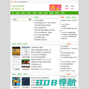 文本库-文档资料-甜梦文库- 52文库