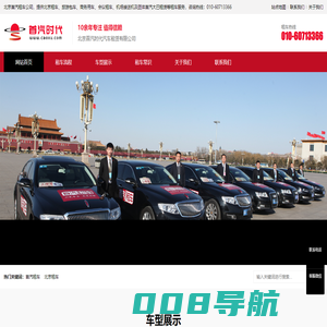 首汽租车 - 北京首汽时代汽车租赁有限公司|大巴租赁|自驾旅游|商务出行