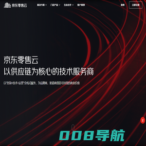 京东零售云——以供应链为核心的技术服务商