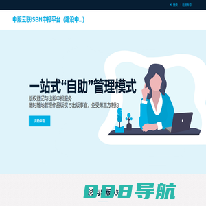中版云联ISBN申报平台-版权登记与实体出版服务平台