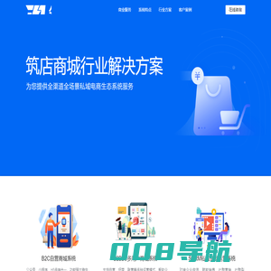 筑店电商系统 - 为您提供全渠道全场景私域电商生态系统服务