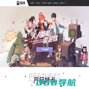 唤境官网-人人都能做游戏|唤境|唤境引擎|唤境app|游戏制作工具