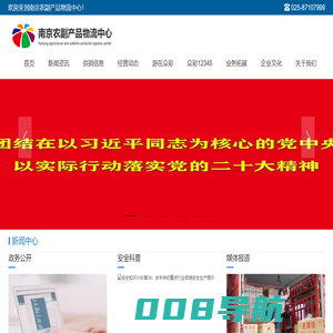 南京农副产品物流中心
