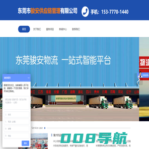 东莞市骏安供应链管理有限公司