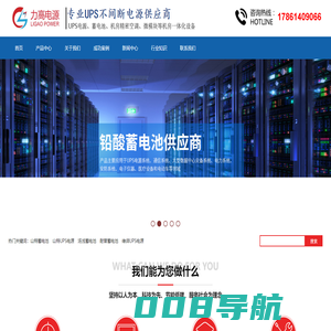 理士蓄电池|汤浅蓄电池|科华电源|山特UPS电源代理商-山东力高电源有限公司