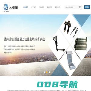 【官网】苏州工业园区恒越自动化科技有限公司-电子元件表面处理设备研发丨生产丨销售丨服务