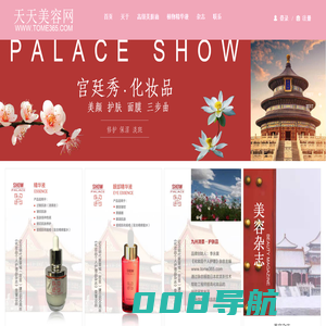 天天美容网_宫廷秀_化妆品_植物精华液_高级美肤油_宫廷秀_精致宫廷套装_可爱宫廷套装
