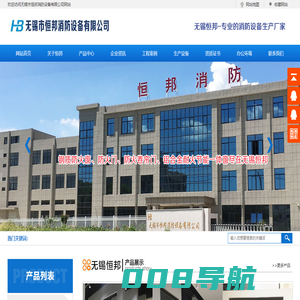 无锡市恒邦消防设备有限公司