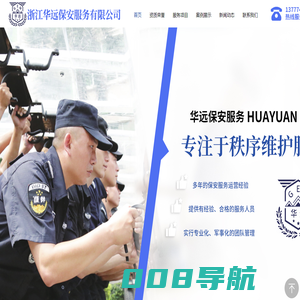 杭州保安公司-嘉兴保安公司-杭州保镖公司-湖州保安公司-浙江华远保安服务有限公司