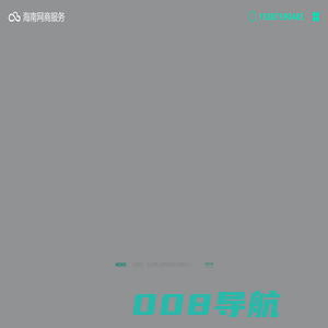 海南网络服务中心_海南网站建设,海南网站制作,海南网页设计,海南公众号开发,海南小程序开发,海南app开发,海南系统开发,海南网络服务
