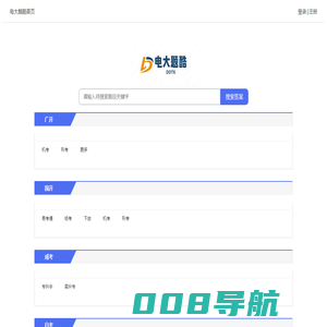 电大题酷 24小时在线搜题