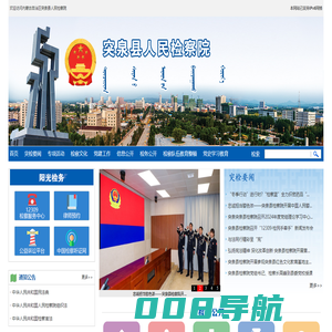 内蒙古自治区突泉县人民检察院