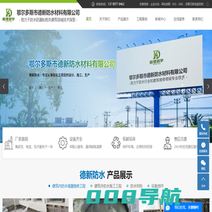鄂尔多斯防水工程_防水材料_内蒙古防水工程-鄂尔多斯市德新防水材料有限公司