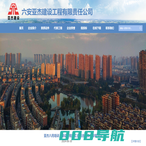 六安亚杰建设