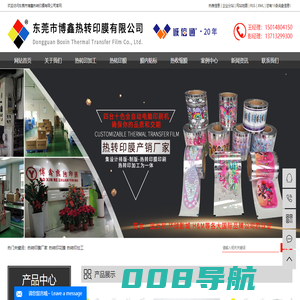 东莞市博鑫热转印材料有限公司