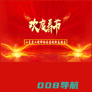 山东省工程师协会 - 网站首页