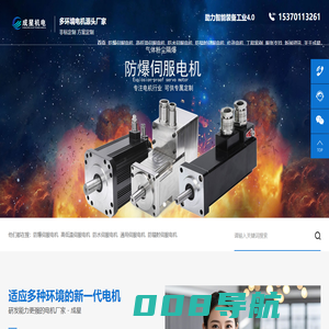 【官网】防爆伺服电机,防水伺服电机,高低温伺服电机,通用伺服电机-成星机电