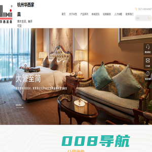 杭州华西家具有限公司_华西家具|华西名嘉|美橡美家|北美艺家