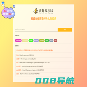 蜜蜂去水印 - 免费去掉各大短视频app水印工具