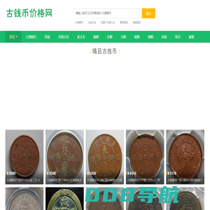 古币铜钱价格|古钱币价格表|大清铜币图片及价格-古钱币价格网