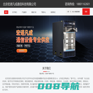 北京宏诺凡成通信科技有限公司,传统电话交换机,程控调度系统,IP融合通信设备