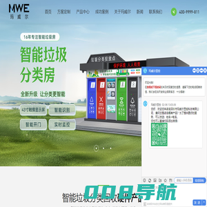 智能垃圾分类亭-智慧垃圾分类房-垃圾分类箱厂家-玛威尔
