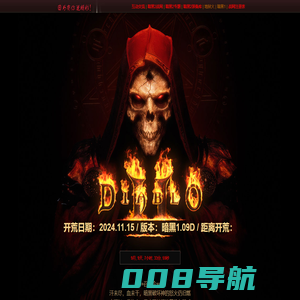 暗黑2战网开荒2025_暗黑1.09战网_暗黑1.13战网_暗黑2重制版_暗黑破坏神2战网_暗黑2重制版国服