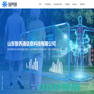 山东智养通信息科技有限公司-智慧养老,智慧养老运营,智养通,智养通全域智慧养老平台