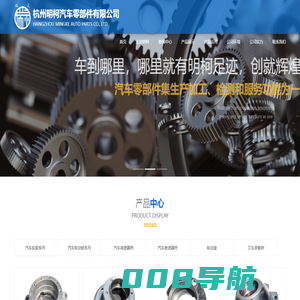 杭州明柯汽车零部件有限公司,汽车减速器壳,汽车差速器壳,汽车轮毂,汽车制动鼓,叉车承载桥