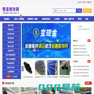 中国·管道库存网-管道库存 管道现货 库存管道 回收管道 管道厂家