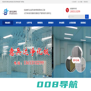 北京净化板厂家、北京洁净板厂家、净化车间装修材料厂家，北京销售净化板厂家、北京净化板生产厂家、北京洁净厂房、北京无尘车间、意兵达净化板有限公司http://sxztsss.com