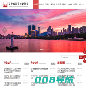辽宁省勘察设计协会_辽宁省勘察设计协会