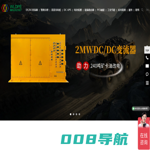 上海稳利达电力电子有限公司,dcdc,双向dcdc,能量路由器，大功率dcdc，dcdc变流器，大功率双向DCDC