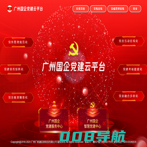 广州国企党建云平台
