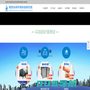 陕西水研环境科技研究院_净水处理_工业废水处理