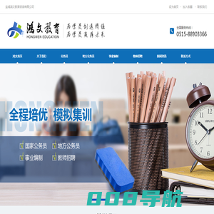 盐城鸿文教育―盐城公考培训机构|公务员培训|资格培训|面试培训|文化培训