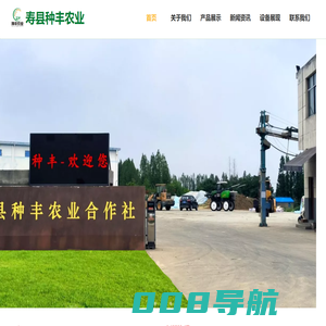 寿县种丰农业种植专业合作社【官网】